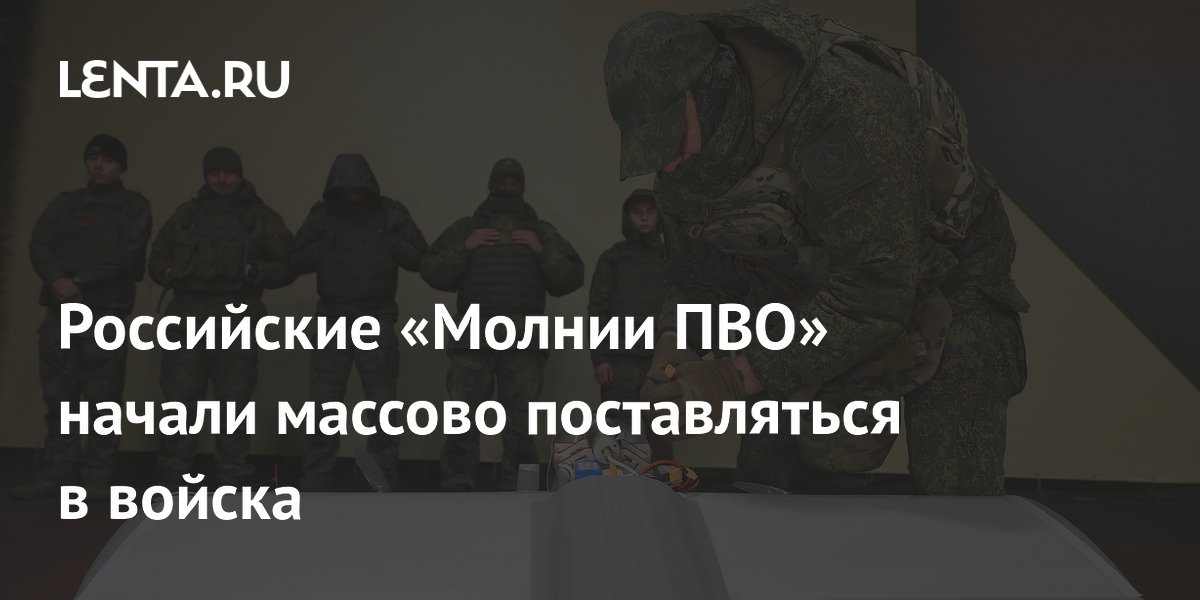 Массовые поставки дронов-перехватчиков «Молния ПВО» стартовали в ВС РФ Массовые поставки дронов-перехватчиков «Молния ПВО» стартовали в ВС РФ