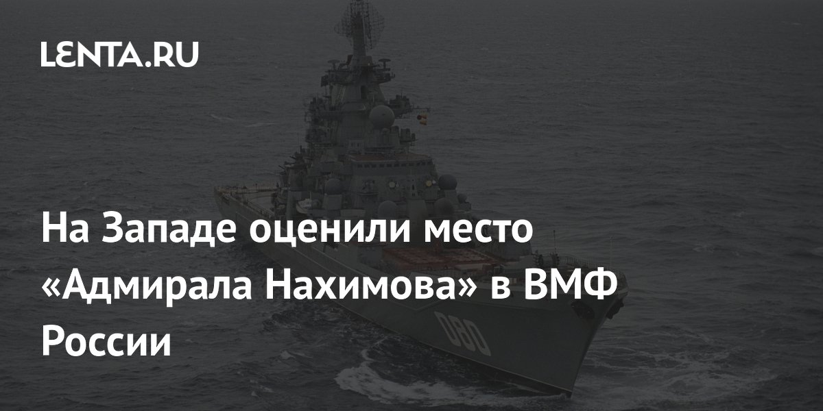 ВМФ России предпочитает подлодки крейсеру 'Адмирал Нахимов', заявили в MWM ВМФ России предпочитает подлодки крейсеру 'Адмирал Нахимов', заявили в MWM