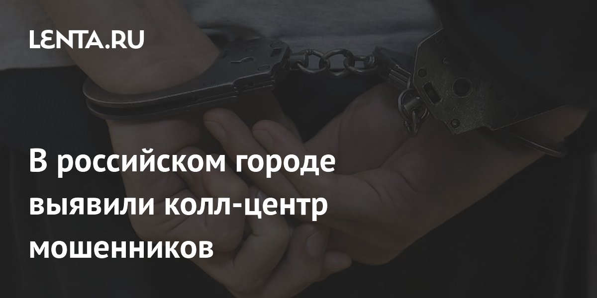 Студент в Кирове организовал колл-центр мошенников с 350 SIM-картами