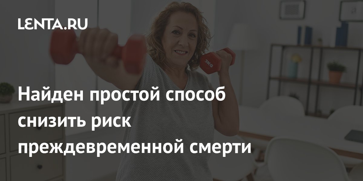 Силовые тренировки от 90 до 120 минут в неделю снижают риск смерти на 13% Силовые тренировки от 90 до 120 минут в неделю снижают риск смерти на 13%