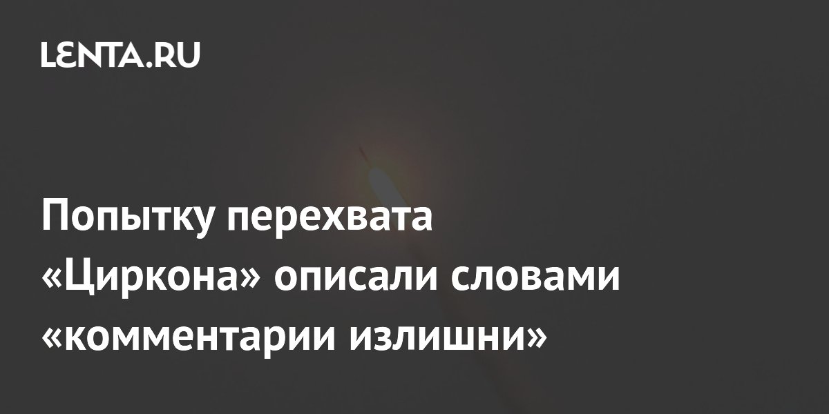 Попытка перехвата ракеты Попытка перехвата ракеты