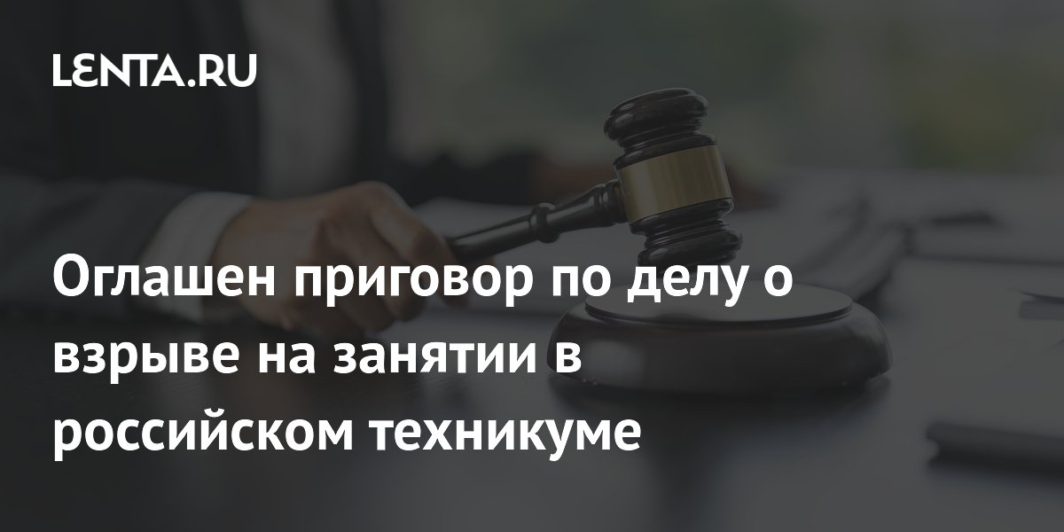 Директор техникума в Архангельске осужден за взрыв газа на занятии: пострадали 10 человек