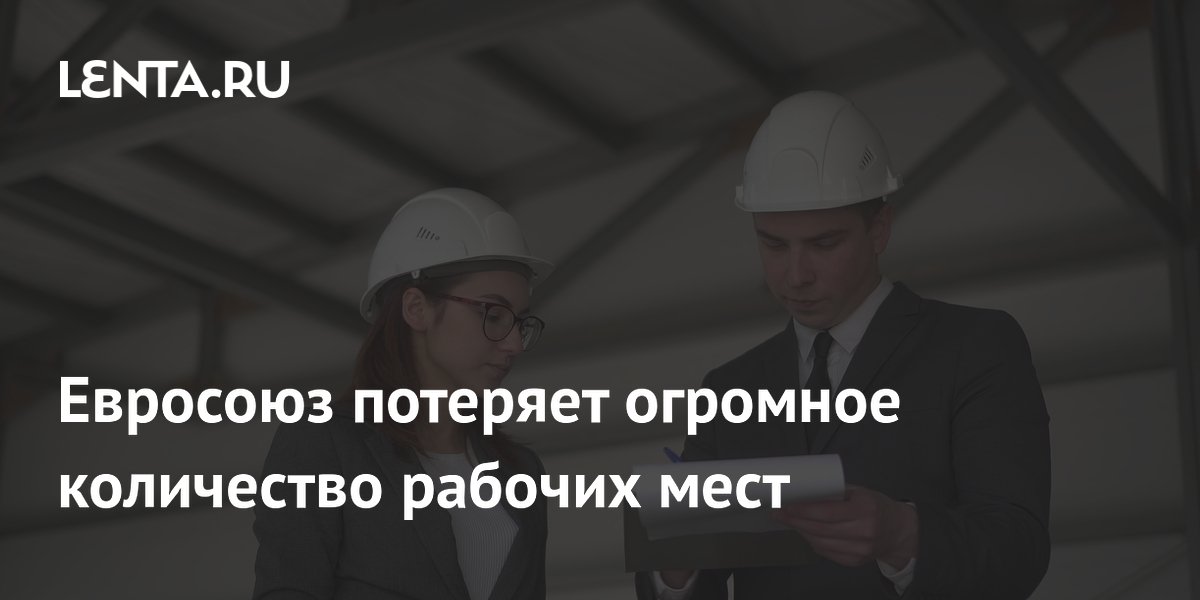 ЕС потеряет более миллиона рабочих мест из-за иранского кризиса и конкуренции