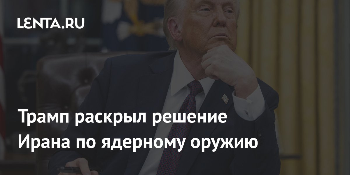 Трамп объявил о согласии Ирана отказаться от ядерного оружия