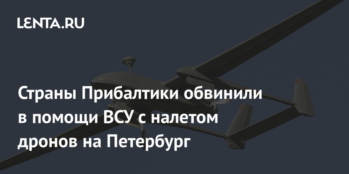 Норвежский профессор обвинил Прибалтику в помощи ВСУ при атаке дронов на Петербург Норвежский профессор обвинил Прибалтику в помощи ВСУ при атаке дронов на Петербург