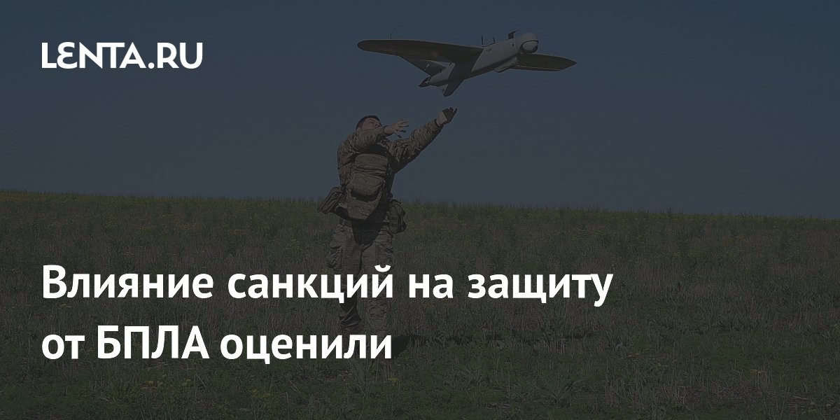 Глава КБ «Синергия»: санкции не влияют на разработку защиты от БПЛА Глава КБ «Синергия»: санкции не влияют на разработку защиты от БПЛА