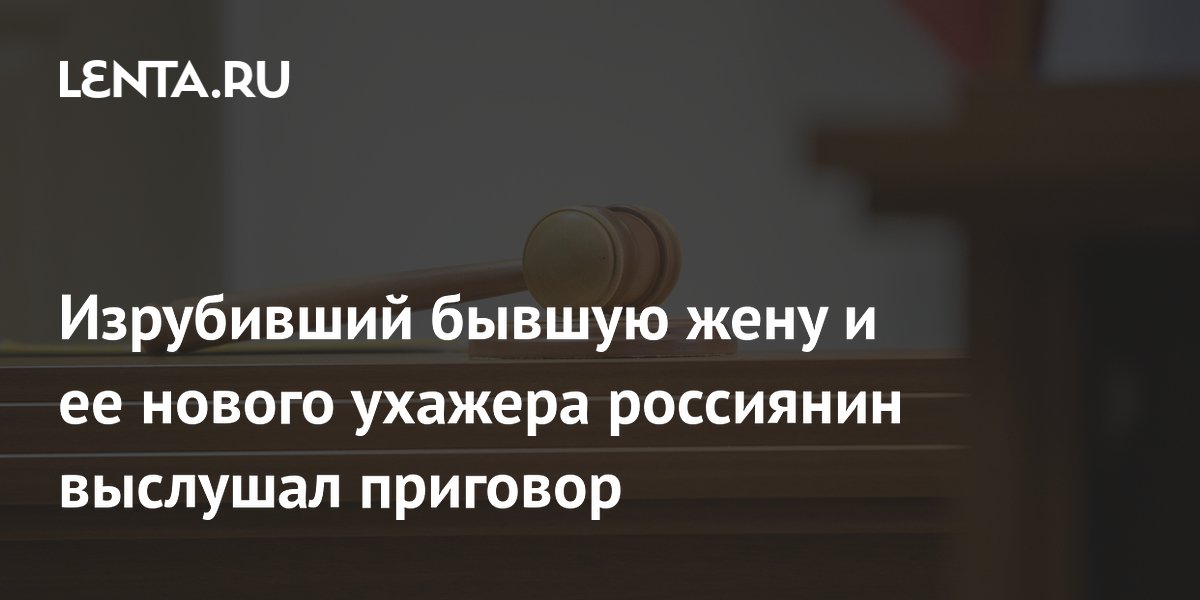 Челябинец получил 12 лет за нападение с мачете на бывшую жену и её сожителя