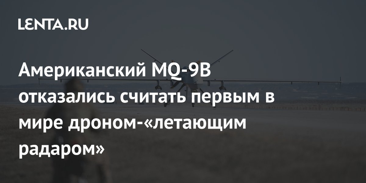 MQ-9B не стал первым дроном-летающим радаром: первенство у китайского WZ-9 MQ-9B не стал первым дроном-летающим радаром: первенство у китайского WZ-9