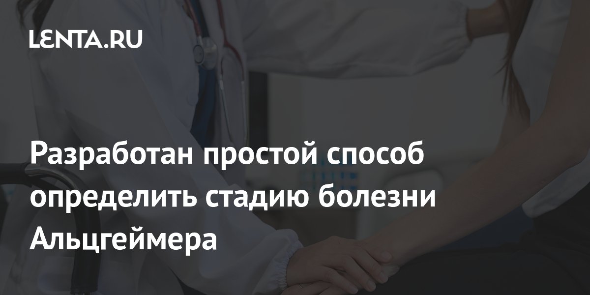 Определить стадию болезни Альцгеймера можно по анализу крови Определить стадию болезни Альцгеймера можно по анализу крови