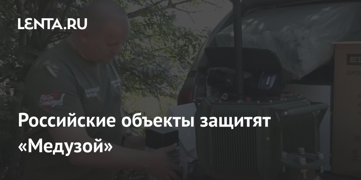 Российская система РЭБ «Медуза» защитит объекты от дронов Российская система РЭБ «Медуза» защитит объекты от дронов