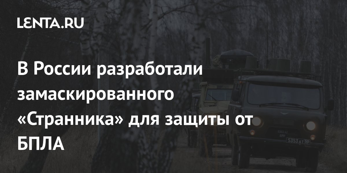 Замаскированный под багажник комплекс РЭБ «Странник» создан в России для защиты от дронов Замаскированный под багажник комплекс РЭБ «Странник» создан в России для защиты от дронов