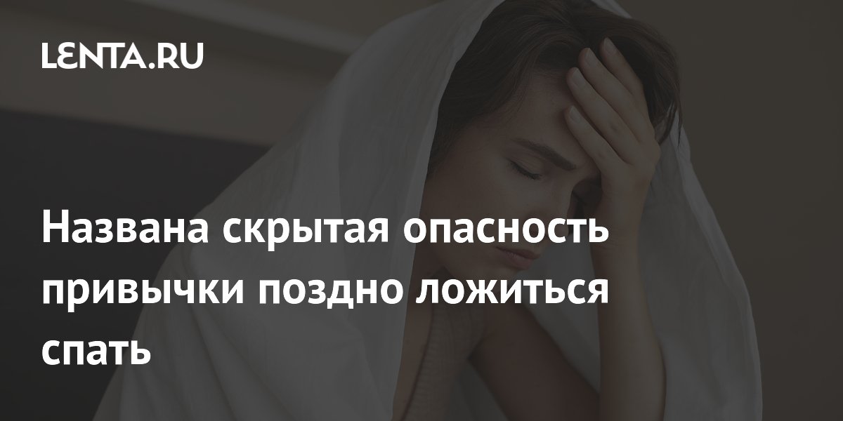 Научное объяснение: почему поздний сон повышает тревожность Научное объяснение: почему поздний сон повышает тревожность