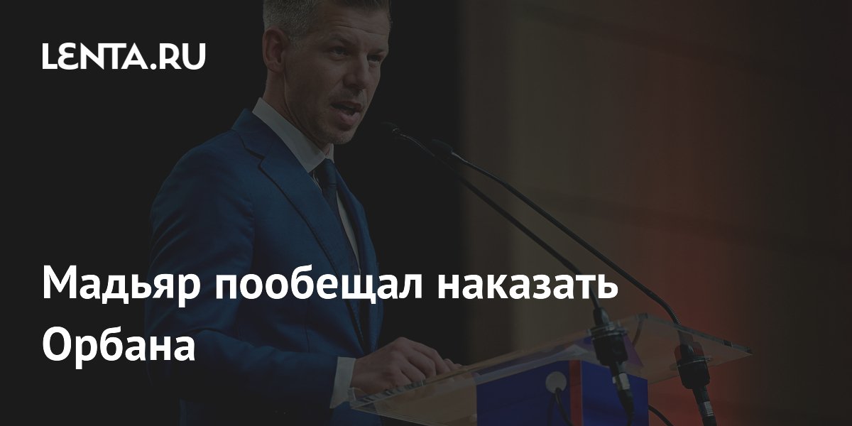 Мадьяр заявил, что Орбан понесет ответственность за контроль над спецслужбами Мадьяр заявил, что Орбан понесет ответственность за контроль над спецслужбами