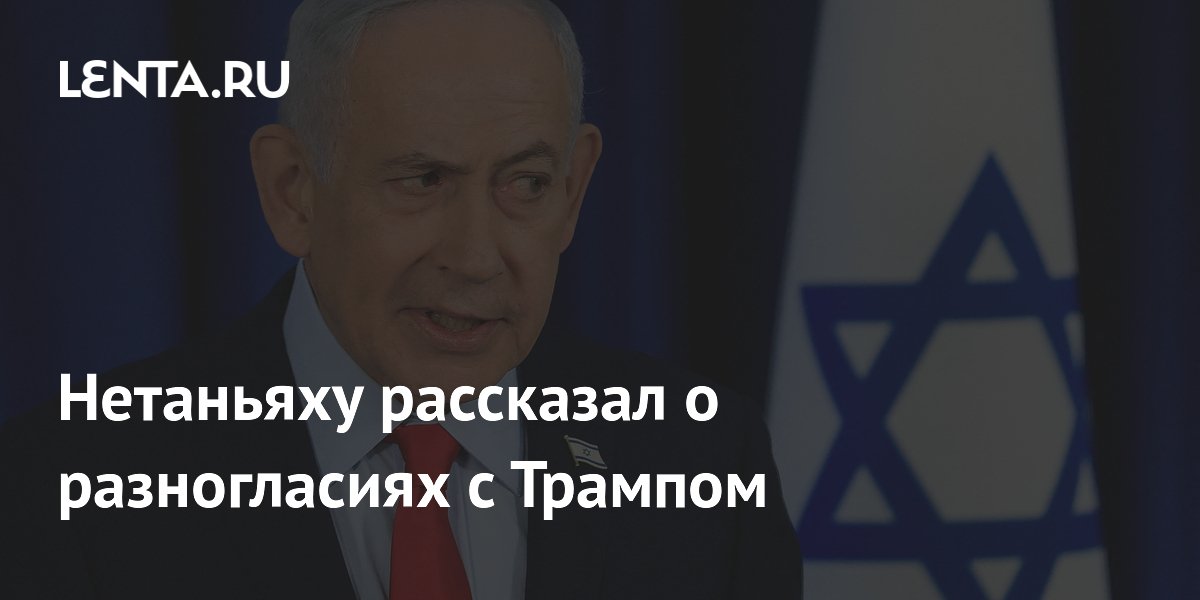 Нетаньяху признал разногласия с Трампом, но назвал их дружескими
