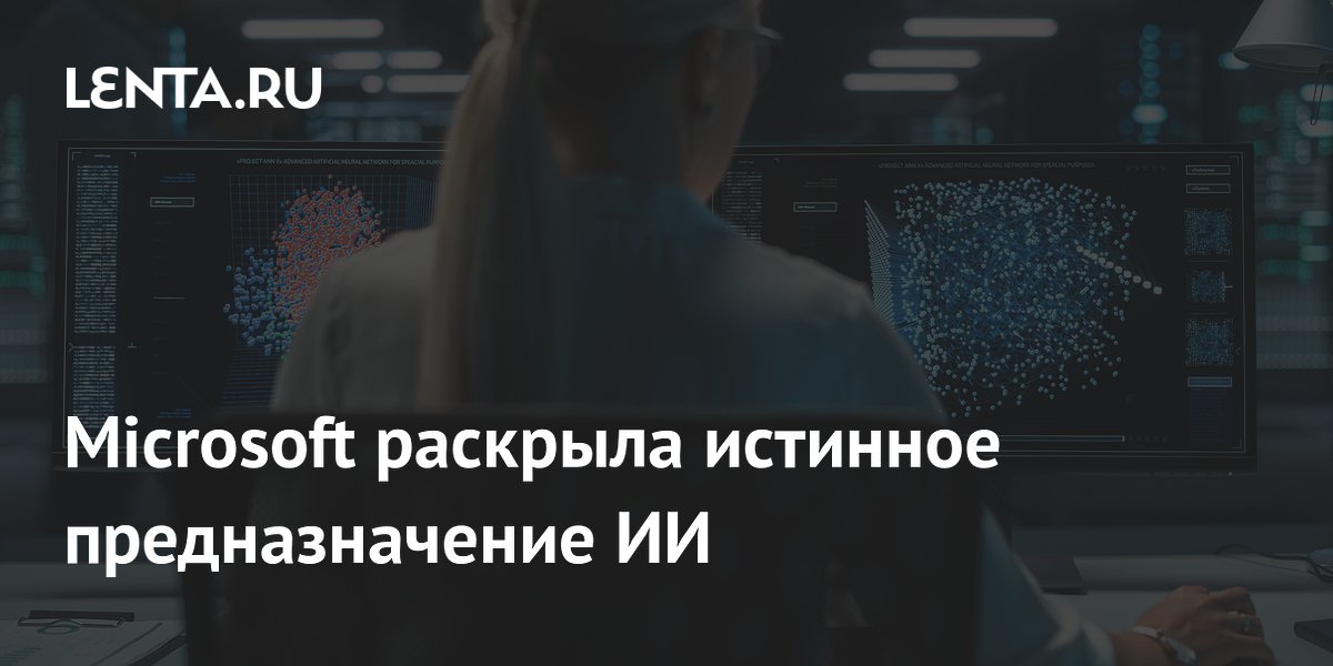 Microsoft признала: цель ИИ-стратегии — зависимость пользователей Microsoft признала: цель ИИ-стратегии — зависимость пользователей