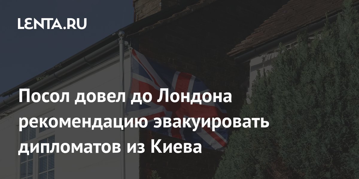 Россия рекомендовала Лондону эвакуировать дипломатов из Киева