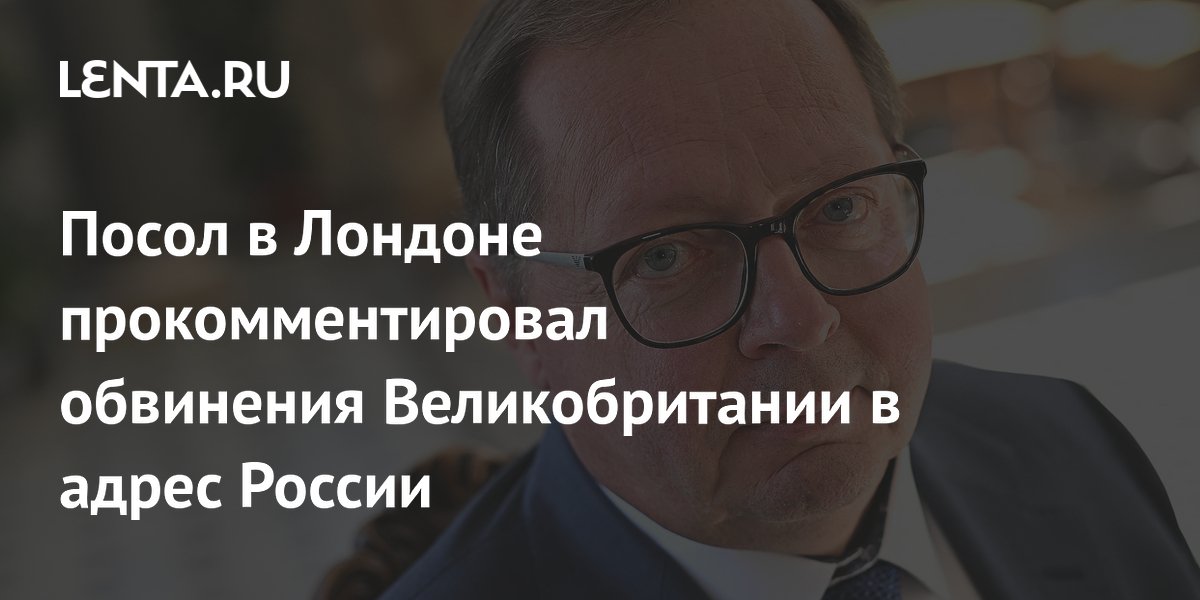 Посол России в Лондоне отверг обвинения Британии по инциденту с дроном в Румынии