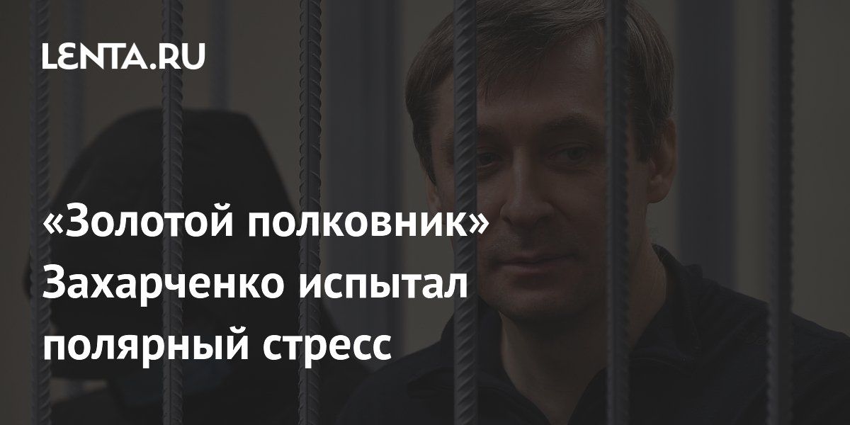 «Золотой полковник» Захарченко похудел на 10 кг из-за полярного стресса «Золотой полковник» Захарченко похудел на 10 кг из-за полярного стресса