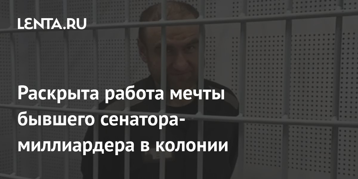 За взятку в 6 млн: экс-сенатор Арашуков получил ещё 10 лет за попытку перевестись в сувенирный цех