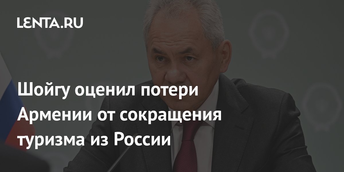 Шойгу: потери Армении от сокращения туризма из РФ могут достичь $1,5 млрд