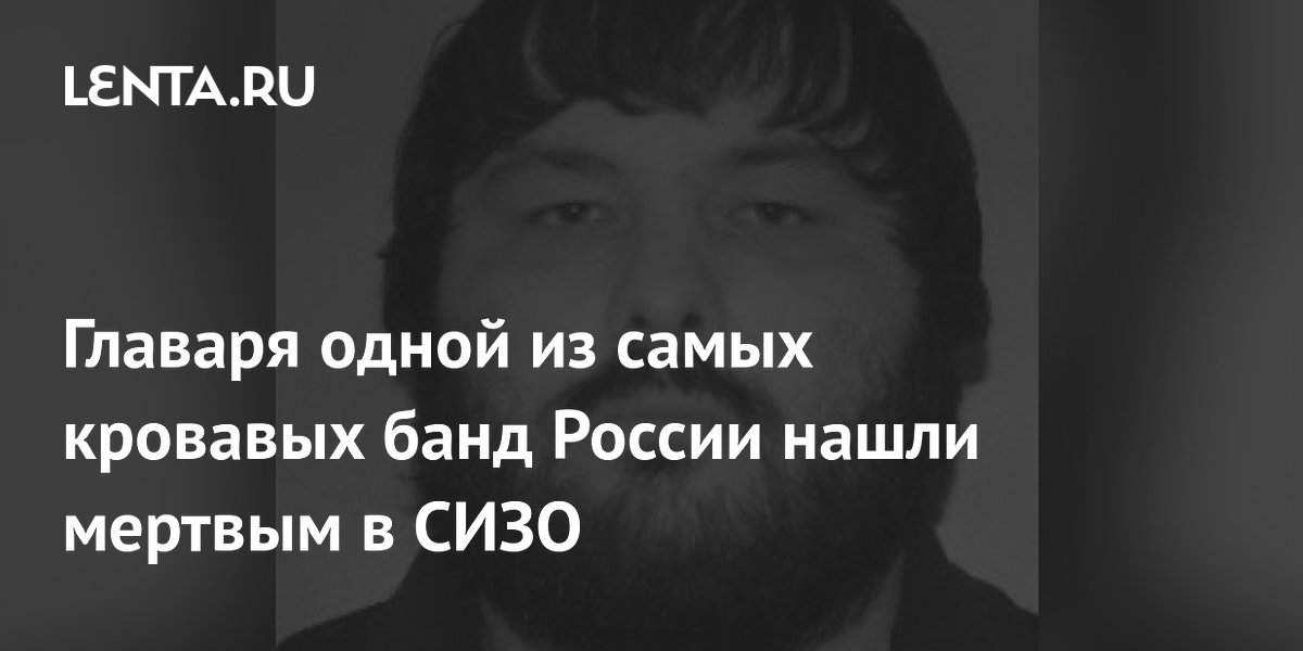 Главарь банды «Оренбургские киллеры» найден мертвым в СИЗО Главарь банды «Оренбургские киллеры» найден мертвым в СИЗО