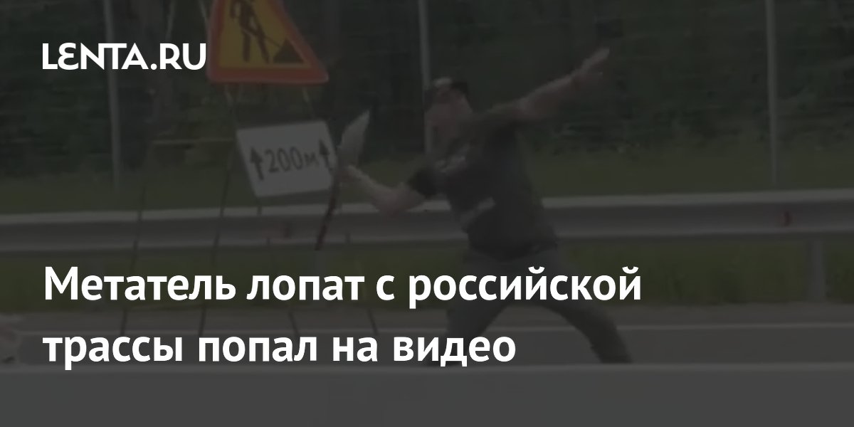 Пьяный мужчина метал лопаты в проезжающие машины на трассе «Балтия»