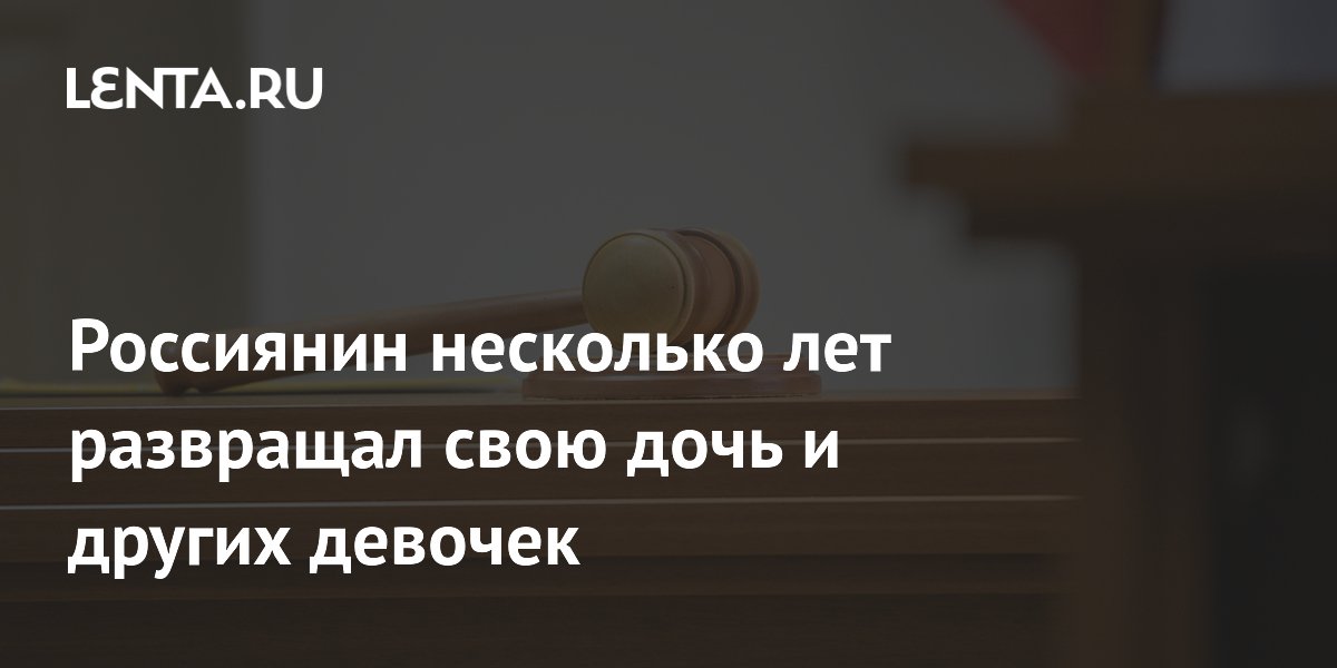 Житель Кузбасса получил 10 лет за развращение дочери и двух девочек