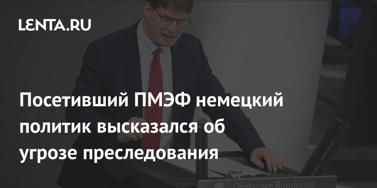 Немецкий депутат Котре допустил преследование в ФРГ после визита на ПМЭФ