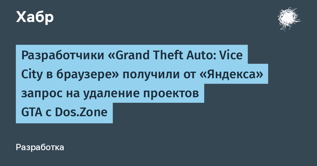 Разработчики браузерной GTA Vice City получили от Яндекса требование удалить проекты с Dos.Zone Разработчики браузерной GTA Vice City получили от Яндекса требование удалить проекты с Dos.Zone