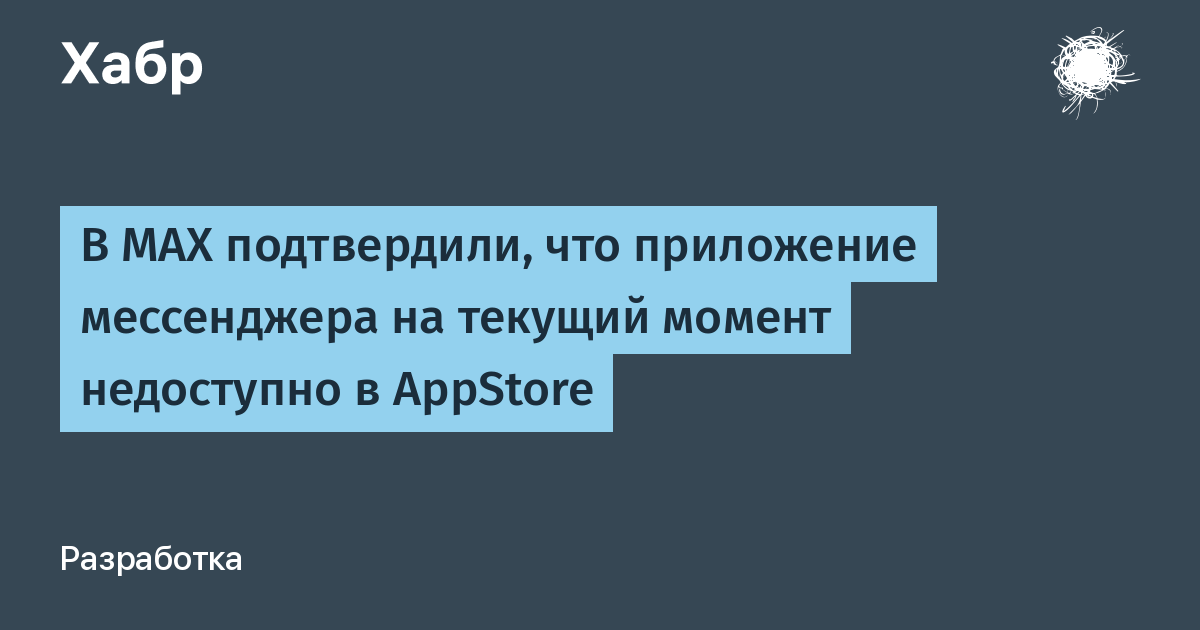 Приложение MAX удалено из App Store: компания работает над восстановлением Приложение MAX удалено из App Store: компания работает над восстановлением