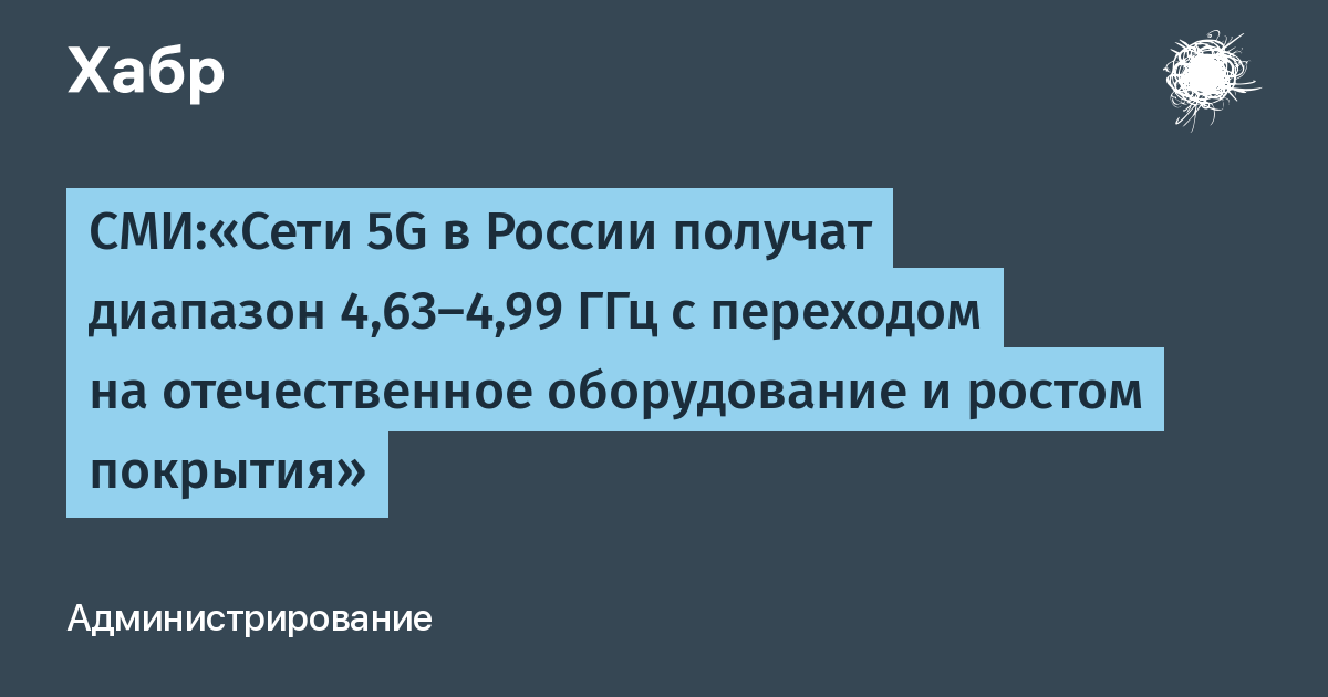 5G в России: операторам выделят диапазон 4,63–4,99 ГГц с поэтапным переходом на отечественное оборудование 5G в России: операторам выделят диапазон 4,63–4,99 ГГц с поэтапным переходом на отечественное оборудование