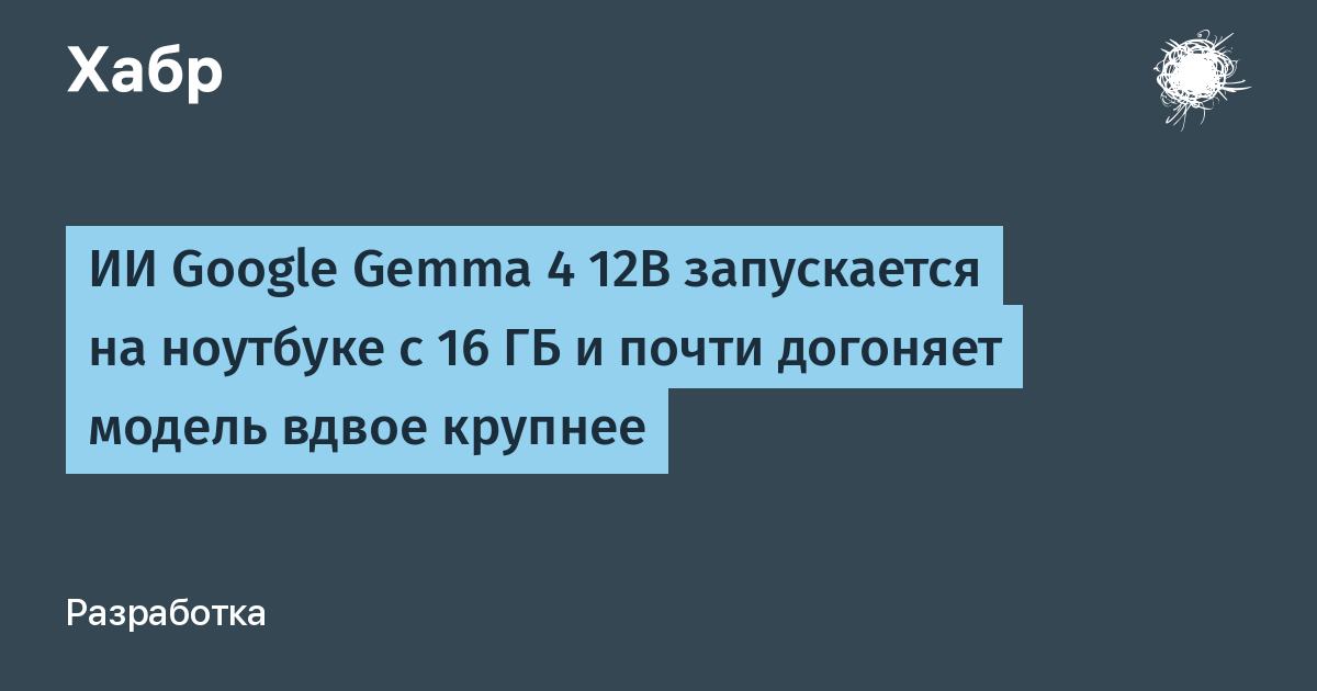 Google Gemma 4 12B �������� �� �������� � 16 �� � ����� �������� ������ ����� �������