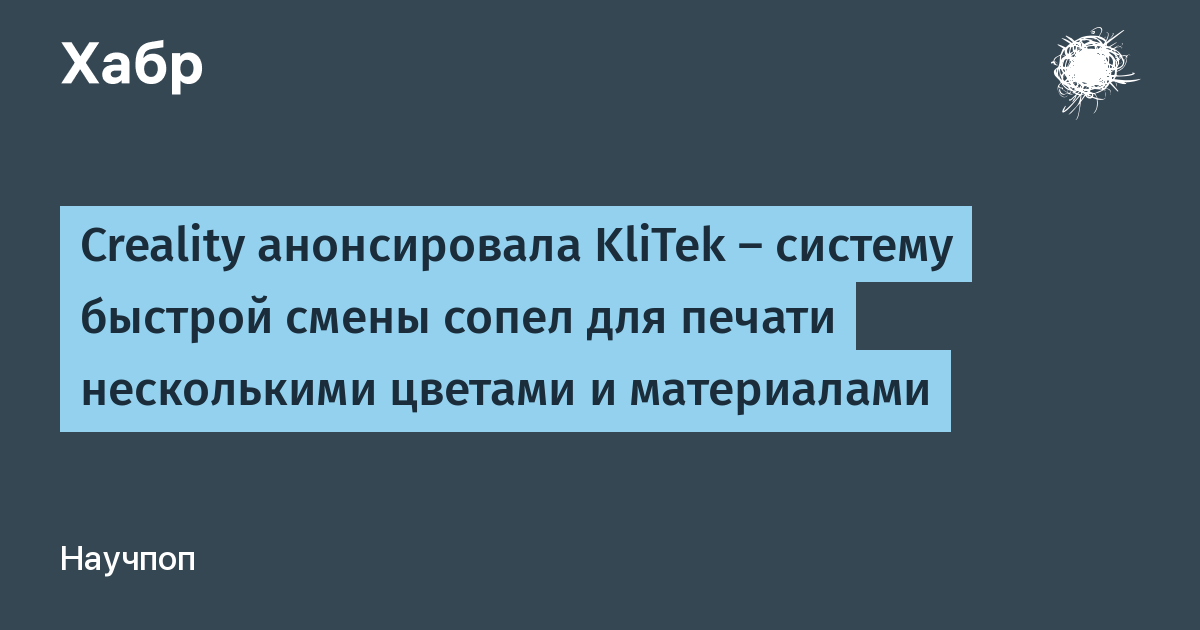 Creality представила KliTek — систему быстрой смены сопел для многоцветной печати Creality представила KliTek — систему быстрой смены сопел для многоцветной печати