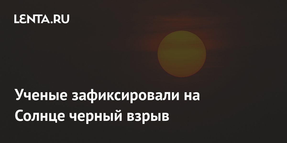 На Солнце зафиксирован редкий черный взрыв из-за выброса водорода