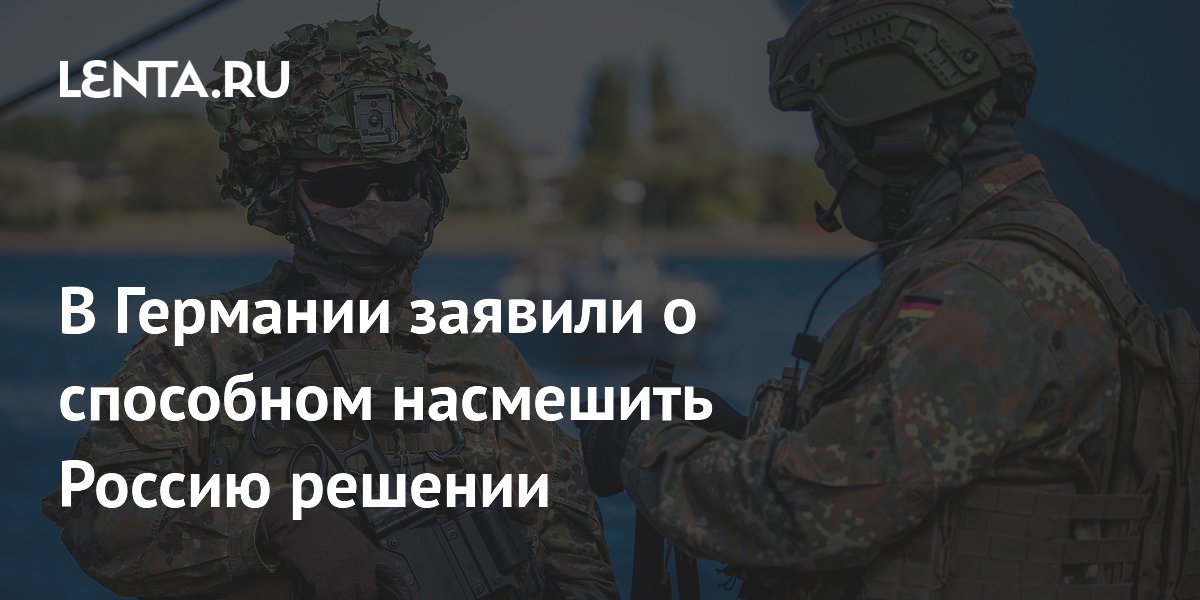 Депутат бундестага: Россия посмеется над 5000 солдат бундесвера в Литве