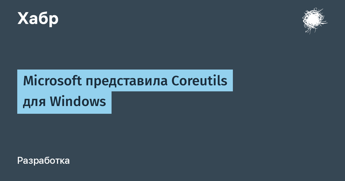 Microsoft выпустила Coreutils для Windows: Unix-утилиты без WSL Microsoft выпустила Coreutils для Windows: Unix-утилиты без WSL