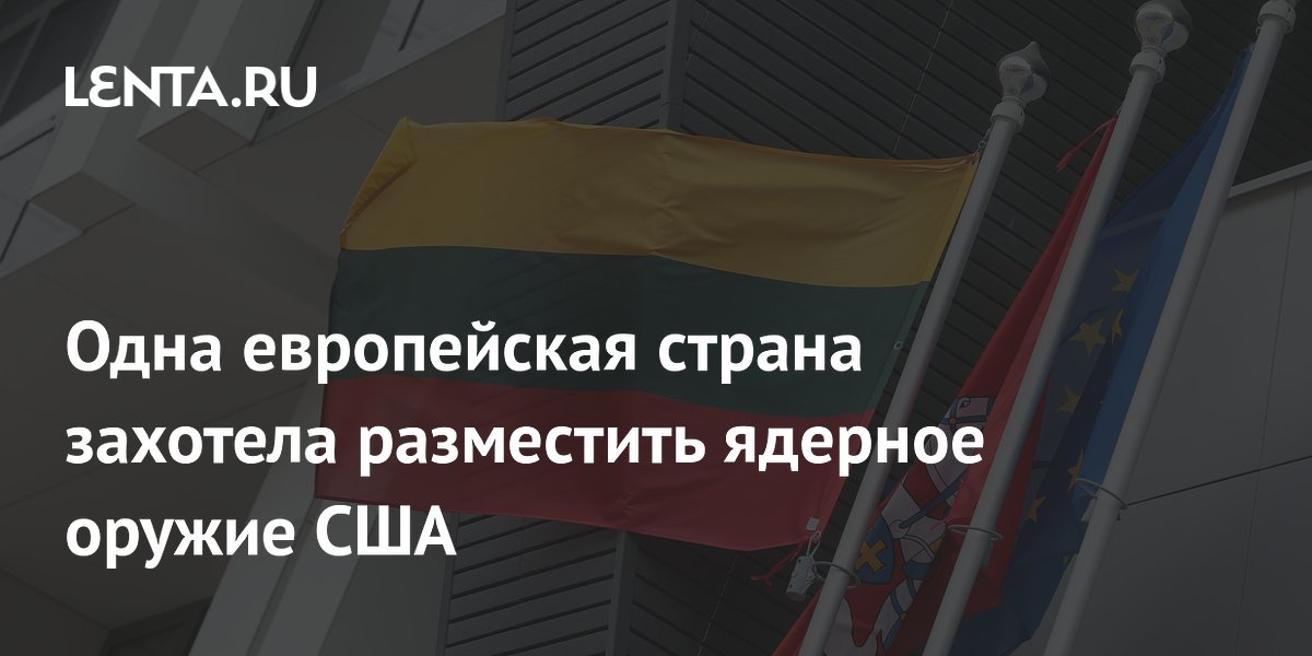 Литва может разместить ядерное оружие США: ведутся обсуждения