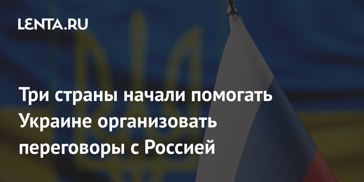 Германия, Франция и Британия помогают Украине подготовить переговоры с Россией