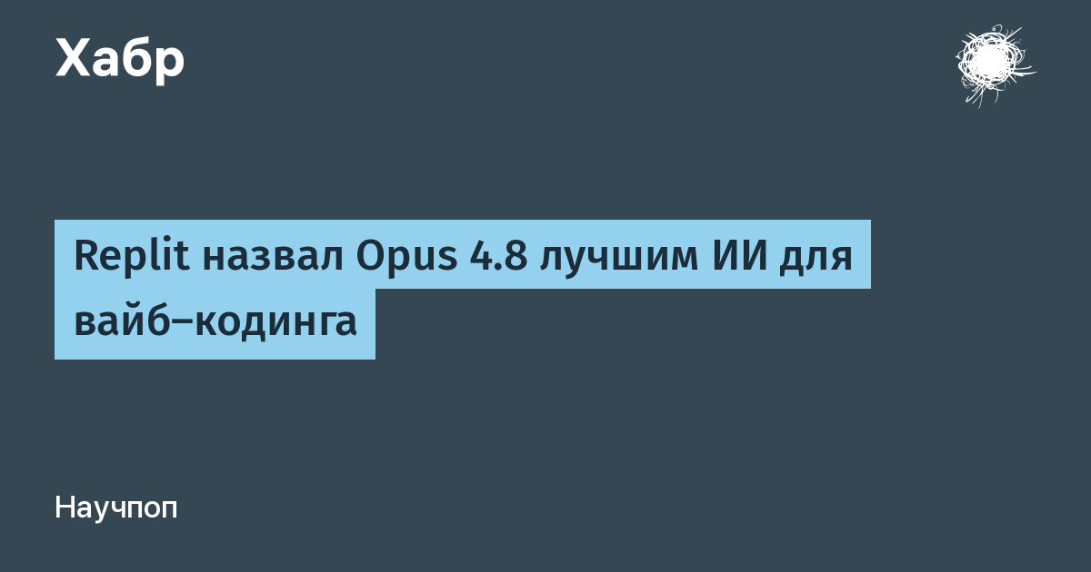 Opus 4.8 от Anthropic возглавил рейтинг ИИ для вайб-кодинга Replit Opus 4.8 от Anthropic возглавил рейтинг ИИ для вайб-кодинга Replit