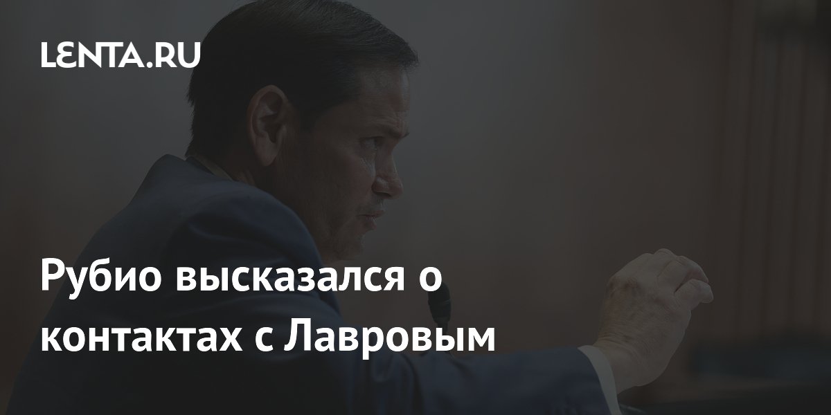 Рубио назвал контакты с Лавровым зрелой дипломатией и подчеркнул необходимость диалога
