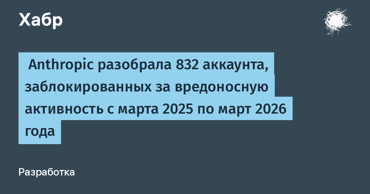 Anthropic проанализировала 832 заблокированных аккаунта: ИИ-атаки становятся сложнее Anthropic проанализировала 832 заблокированных аккаунта: ИИ-атаки становятся сложнее