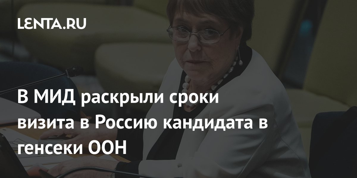 Кандидат в генсеки ООН Бачелет посетит РФ в июне Кандидат в генсеки ООН Бачелет посетит РФ в июне