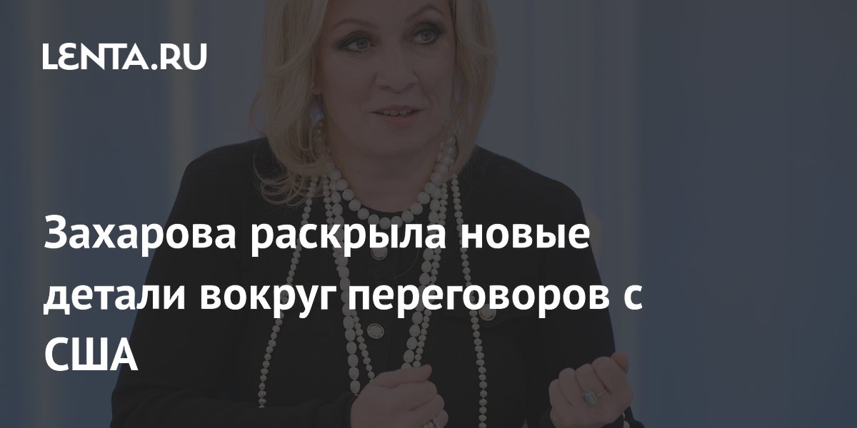 Захарова: Россия и США поддерживают регулярный контакт по Украине