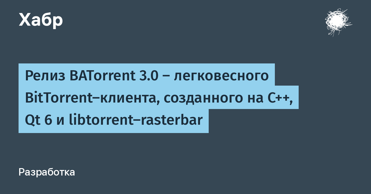 Вышел BATorrent 3.0 — легковесный BitTorrent-клиент на C++, Qt 6 и libtorrent-rasterbar Вышел BATorrent 3.0 — легковесный BitTorrent-клиент на C++, Qt 6 и libtorrent-rasterbar