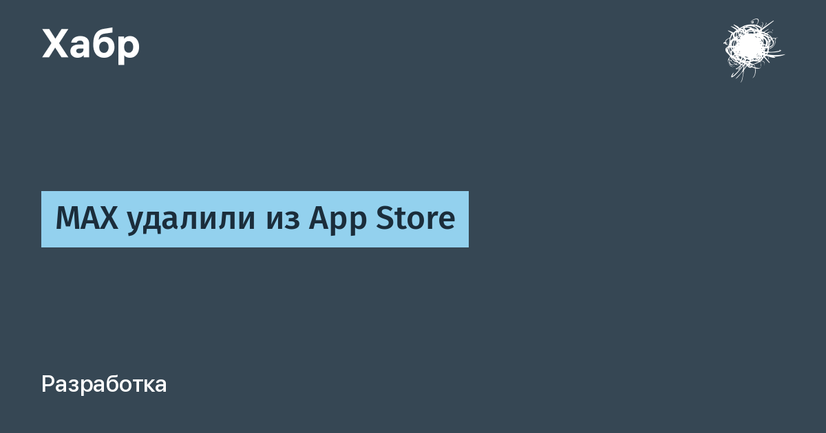 Мессенджер MAX исчез из App Store без объяснений Мессенджер MAX исчез из App Store без объяснений