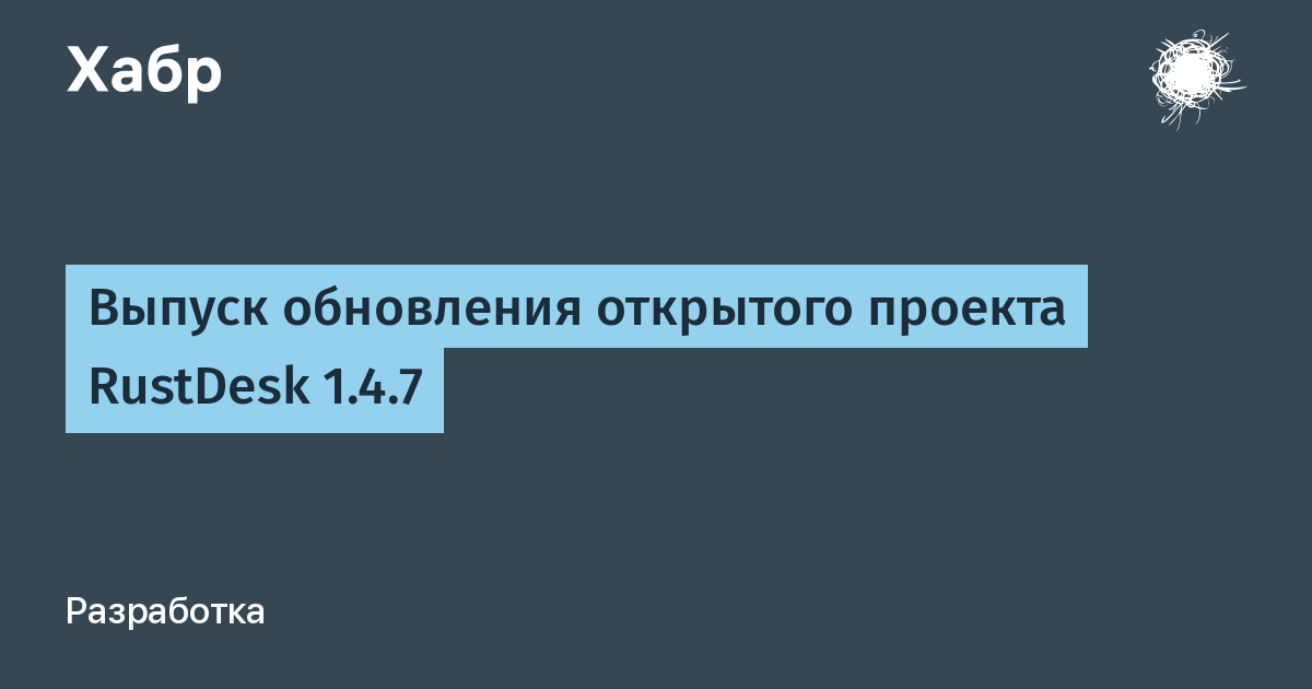 RustDesk 1.4.7: обновление популярной открытой альтернативы TeamViewer RustDesk 1.4.7: обновление популярной открытой альтернативы TeamViewer