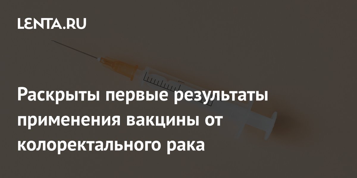 Первые результаты вакцины от рака Онкопепт: иммунный ответ получен Первые результаты вакцины от рака Онкопепт: иммунный ответ получен