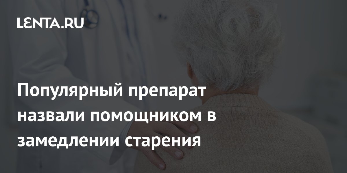 Ученые выяснили: семаглутид замедляет старение на 9% Ученые выяснили: семаглутид замедляет старение на 9%