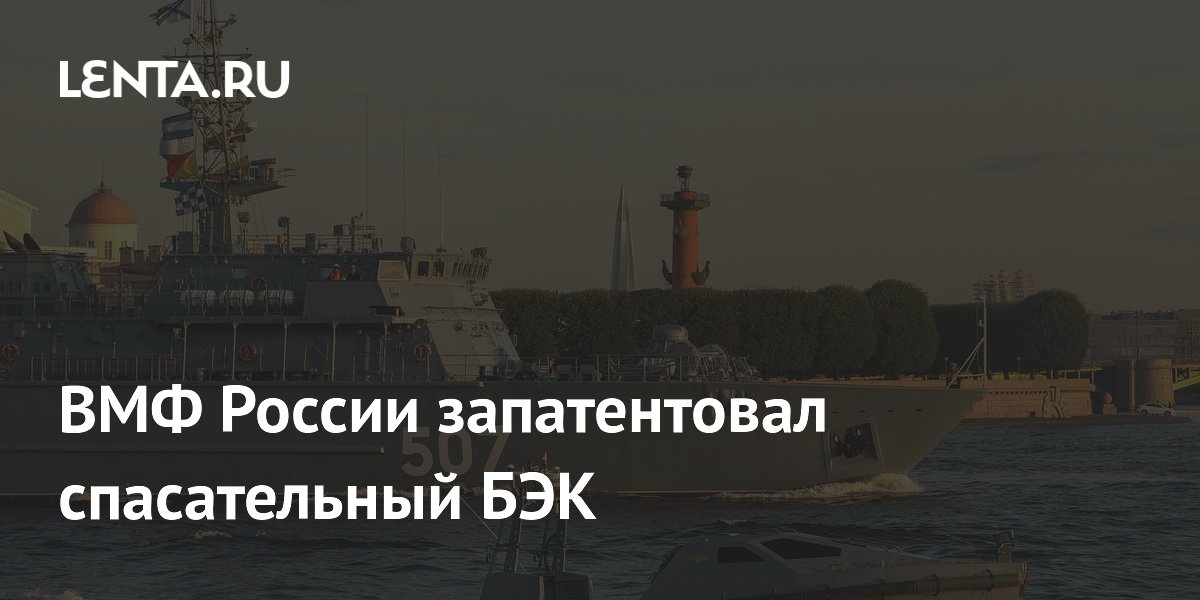 ВМФ России запатентовал безэкипажный катер для спасения моряков ВМФ России запатентовал безэкипажный катер для спасения моряков