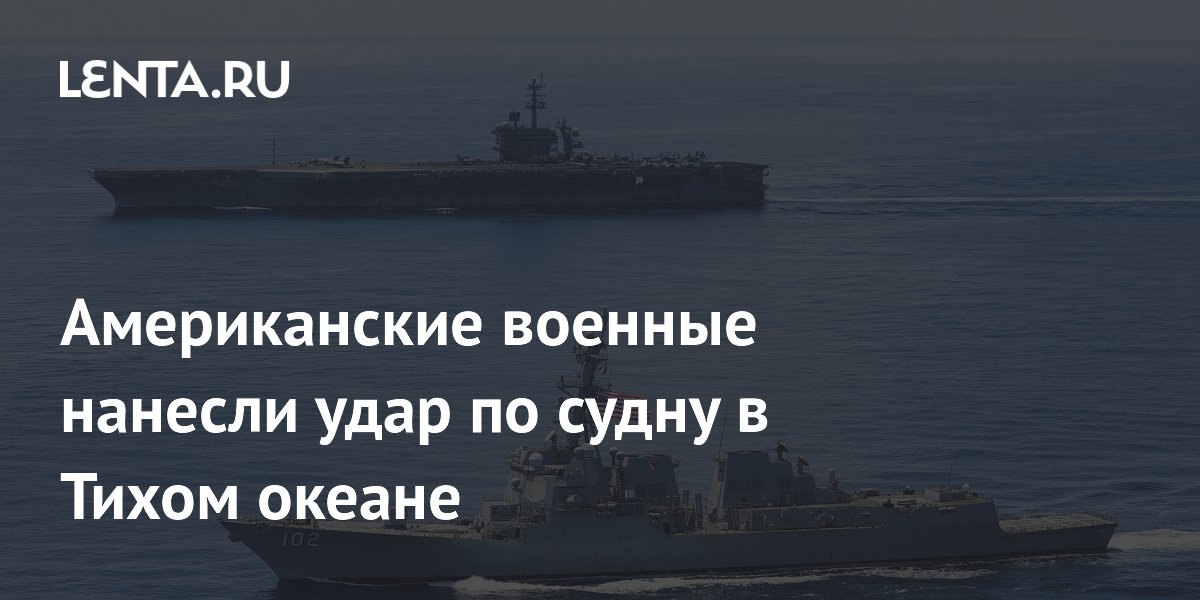 Военные США нанесли удар по предполагаемому наркосудну в Тихом океане Военные США нанесли удар по предполагаемому наркосудну в Тихом океане